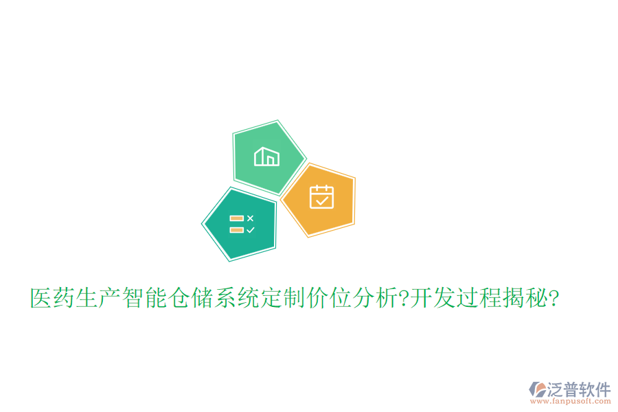 醫(yī)藥生產(chǎn)智能倉(cāng)儲(chǔ)系統(tǒng)定制價(jià)位分析?開(kāi)發(fā)過(guò)程揭秘?