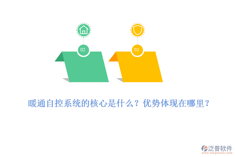 暖通自控系統(tǒng)的核心是什么？優(yōu)勢體現(xiàn)在哪里？