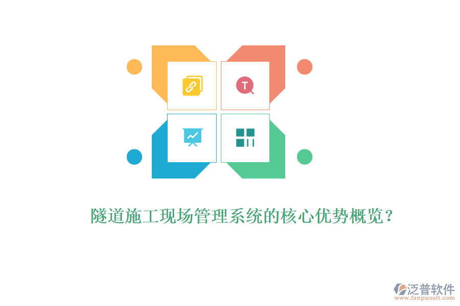 隧道施工現(xiàn)場管理系統(tǒng)的核心優(yōu)勢概覽？