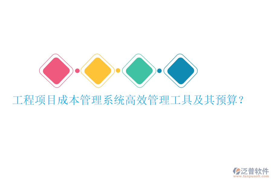 工程項(xiàng)目成本管理系統(tǒng)，高效管理工具及其預(yù)算？