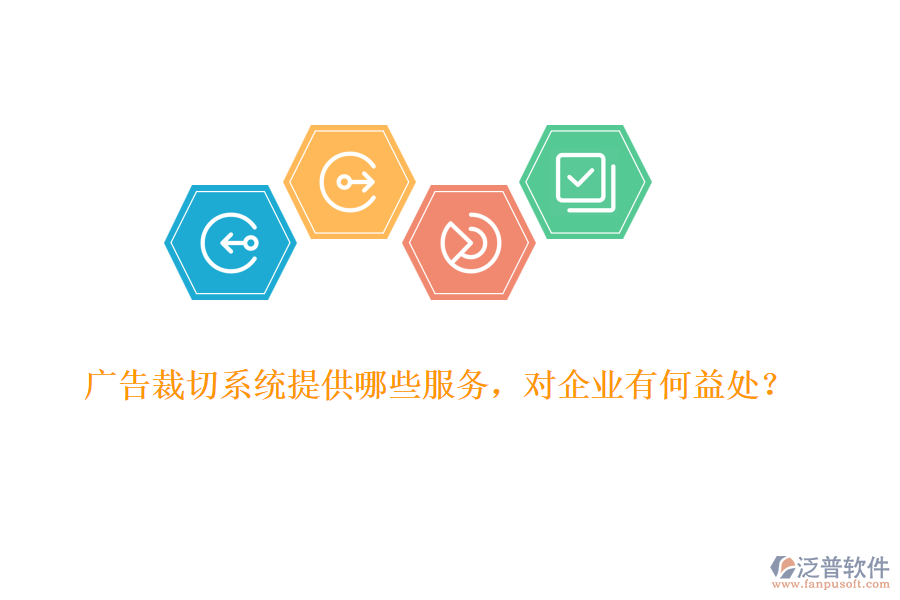 廣告裁切系統(tǒng)提供哪些服務(wù)，對企業(yè)有何益處？