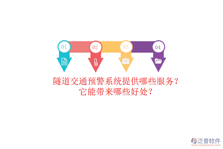 隧道交通預(yù)警系統(tǒng)提供哪些服務(wù)？它能帶來(lái)哪些好處？