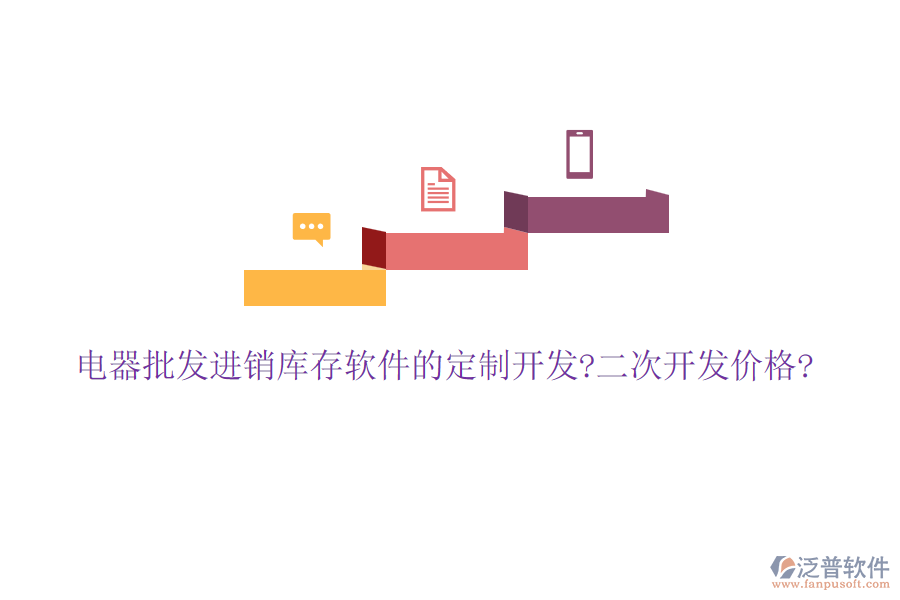 電器批發(fā)進銷庫存軟件的定制開發(fā)?<a href=http://theonlineadagency.com/Implementation/kaifa/ target=_blank class=infotextkey>二次開發(fā)</a>價格?