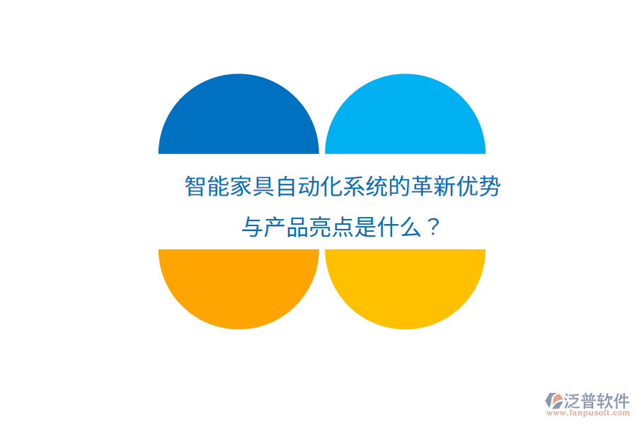 智能家具自動(dòng)化系統(tǒng)的革新優(yōu)勢(shì)與產(chǎn)品亮點(diǎn)是什么？