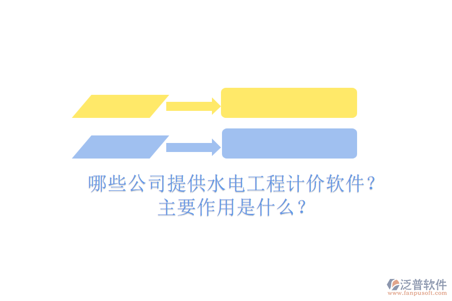哪些公司提供水電工程計價軟件？主要作用是什么？