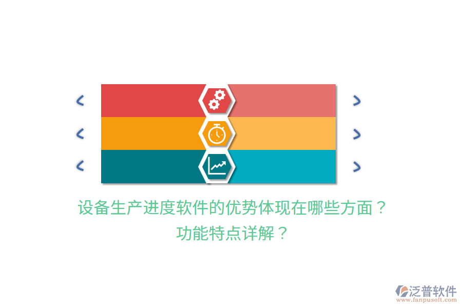 設(shè)備生產(chǎn)進(jìn)度軟件的優(yōu)勢(shì)體現(xiàn)在哪些方面？功能特點(diǎn)詳解？