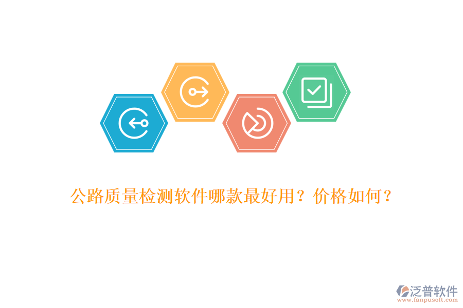 公路質(zhì)量檢測(cè)軟件哪款最好用？?jī)r(jià)格如何？