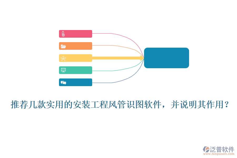 推薦幾款實(shí)用的安裝工程風(fēng)管識(shí)圖軟件，并說(shuō)明其作用？