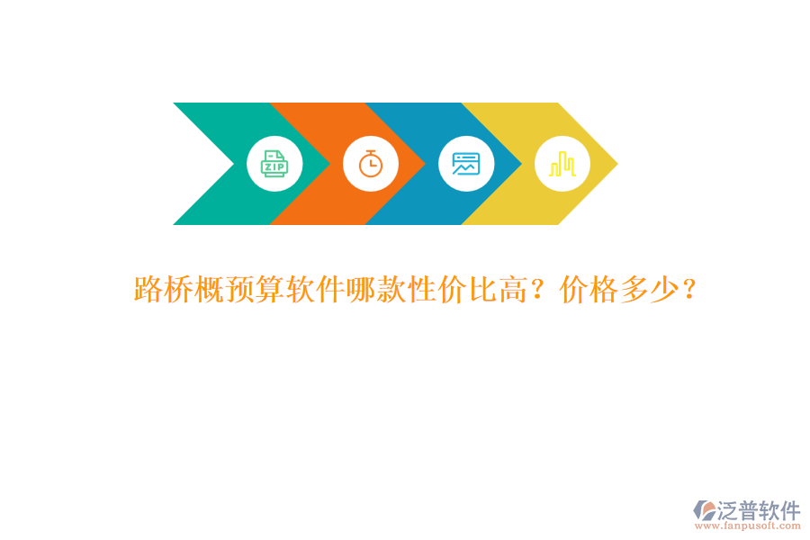 路橋概預(yù)算軟件哪款性價比高？價格多少？