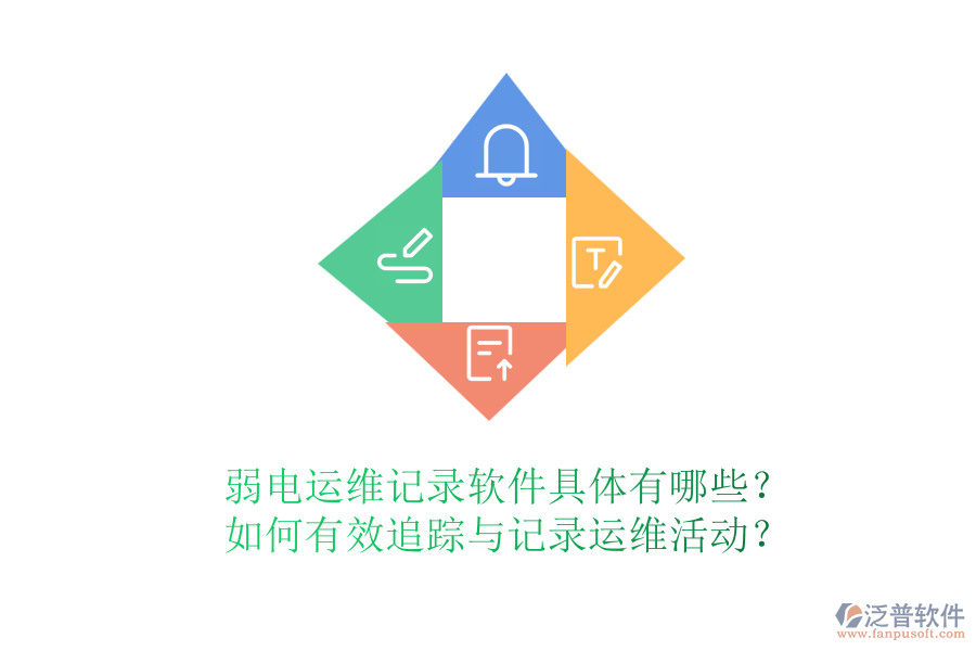 弱電運維記錄軟件具體有哪些？如何有效追蹤與記錄運維活動？