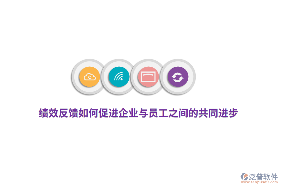 績(jī)效反饋如何促進(jìn)企業(yè)與員工之間的共同進(jìn)步？