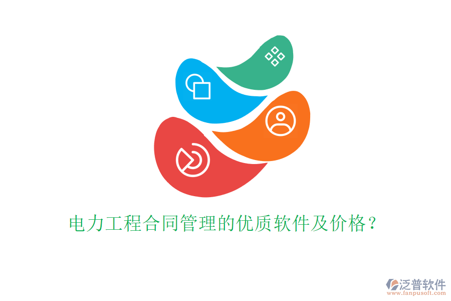 電力工程合同管理的優(yōu)質(zhì)軟件及價(jià)格？