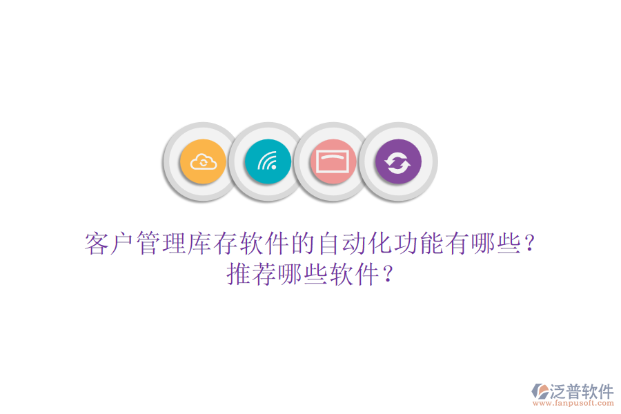 客戶管理庫存軟件的自動化功能有哪些？推薦哪些軟件？