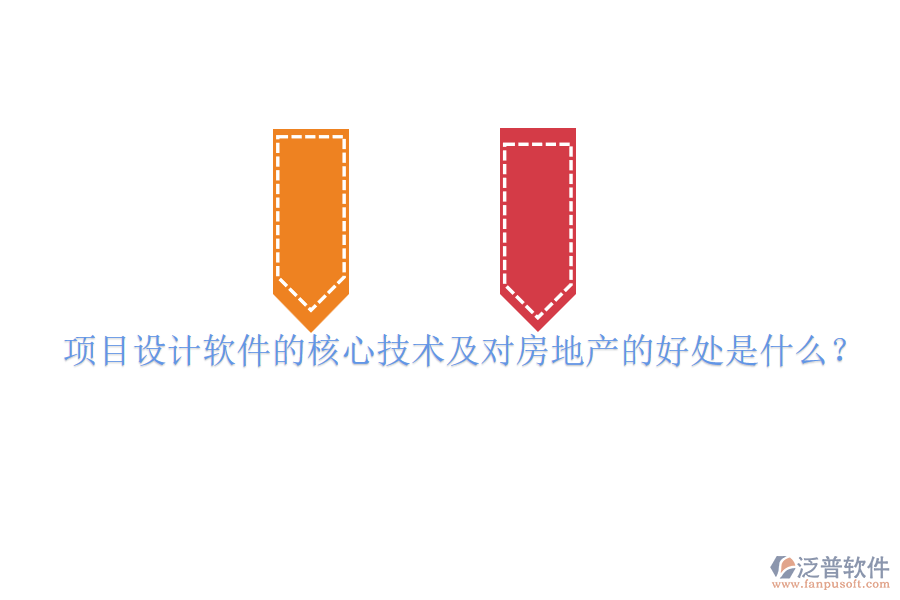 項目設(shè)計軟件的核心技術(shù)及對房地產(chǎn)的好處是什么？