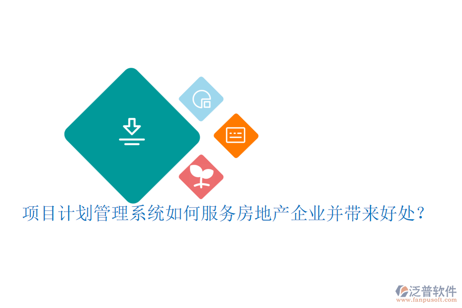 項(xiàng)目計(jì)劃管理系統(tǒng)如何服務(wù)房地產(chǎn)企業(yè)并帶來(lái)好處？