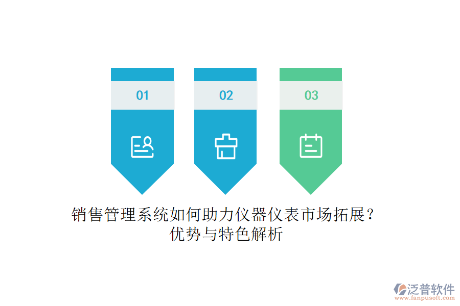 銷售管理系統(tǒng)如何助力儀器儀表市場拓展？優(yōu)勢與特色解析