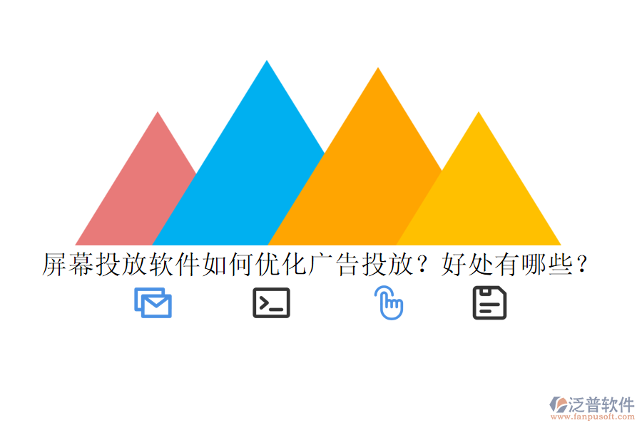 屏幕投放軟件如何優(yōu)化廣告投放？好處有哪些？
