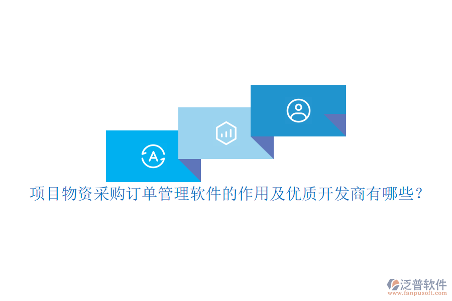 項目物資采購訂單管理軟件的作用及優(yōu)質開發(fā)商有哪些？