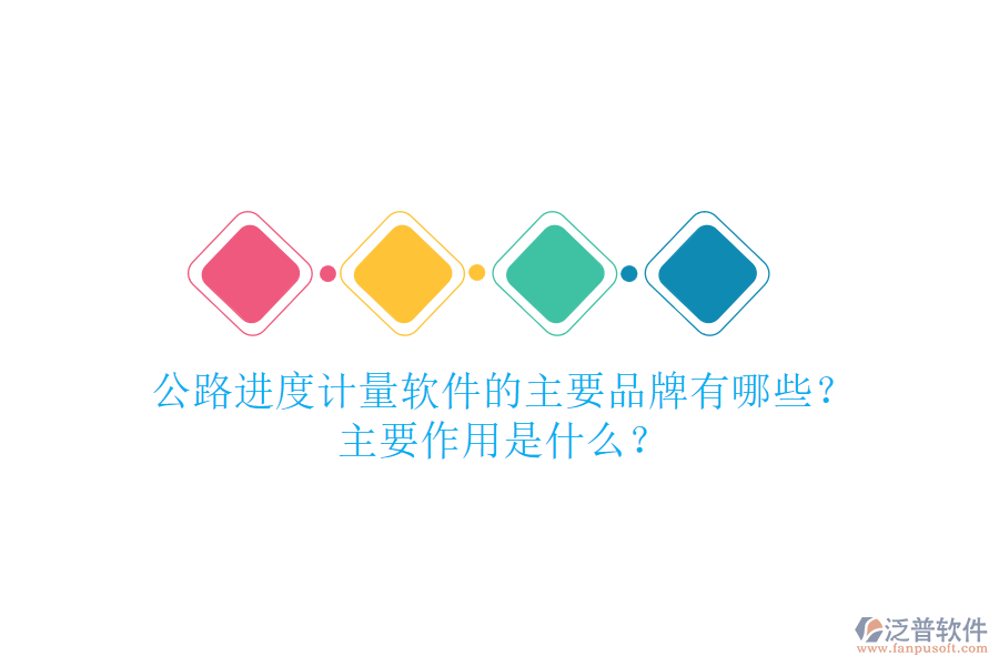 公路進度計量軟件的主要品牌有哪些？主要作用是什么？