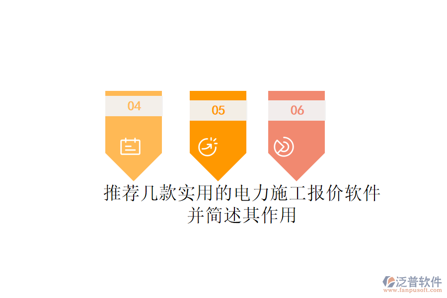 推薦幾款實(shí)用的電力施工報(bào)價(jià)軟件，并簡(jiǎn)述其作用