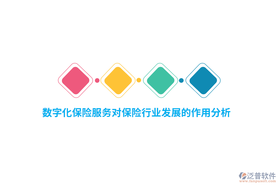 數(shù)字化保險服務(wù)對保險行業(yè)發(fā)展的作用分析