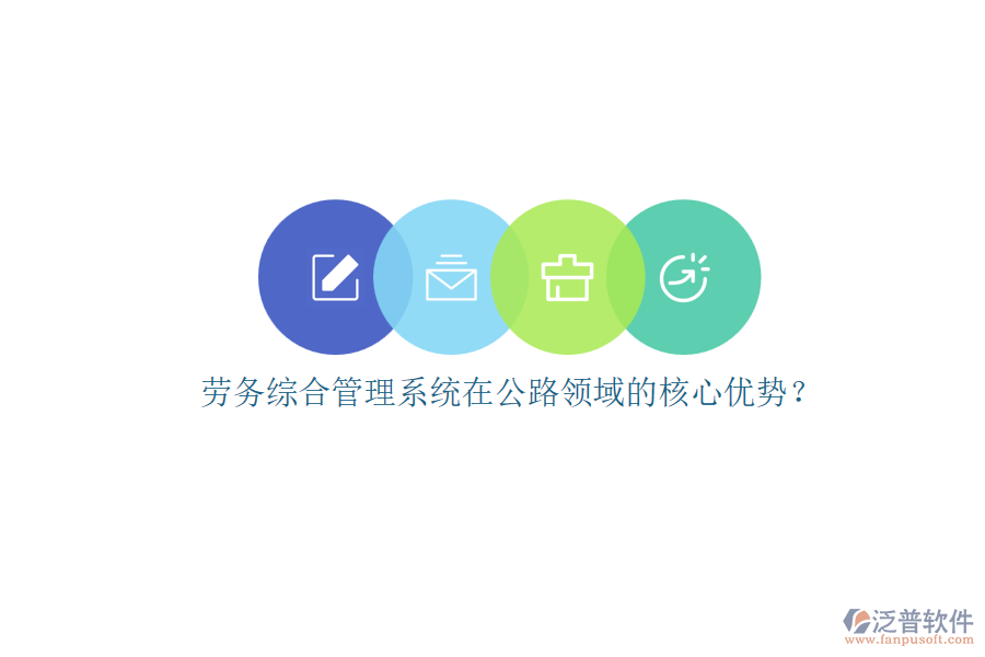 勞務(wù)綜合管理系統(tǒng)在公路領(lǐng)域的核心優(yōu)勢(shì)？
