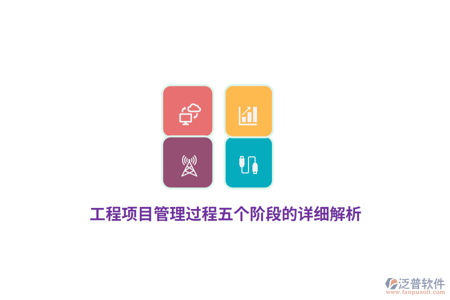 工程項目管理過程五個階段的詳細(xì)解析