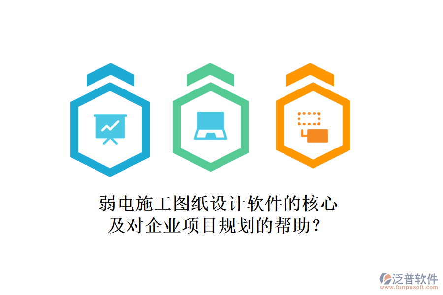 弱電施工圖紙?jiān)O(shè)計(jì)軟件的核心及對(duì)企業(yè)項(xiàng)目規(guī)劃的幫助？