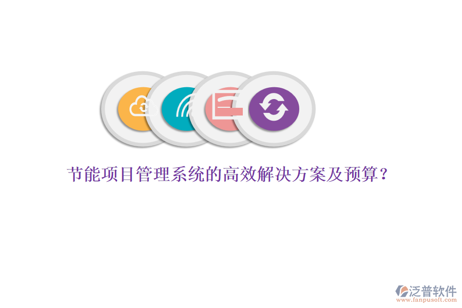 節(jié)能項(xiàng)目管理系統(tǒng)的高效解決方案及預(yù)算？