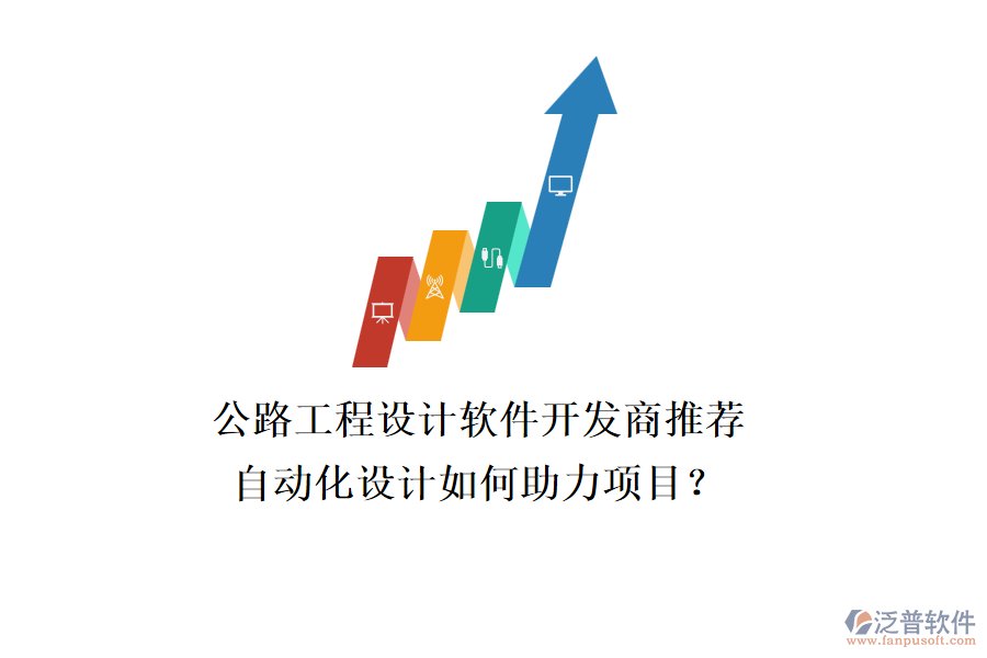 公路工程設(shè)計(jì)軟件開發(fā)商推薦，自動化設(shè)計(jì)如何助力項(xiàng)目？