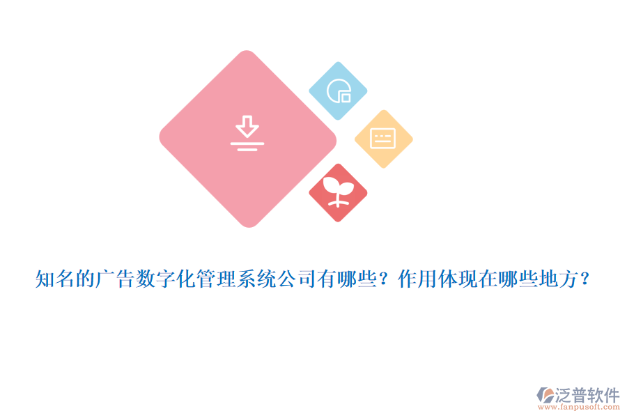 知名的廣告數(shù)字化管理系統(tǒng)公司有哪些？作用體現(xiàn)在哪些地方？