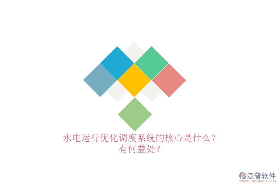 水電運行優(yōu)化調(diào)度系統(tǒng)的核心是什么？有何益處？