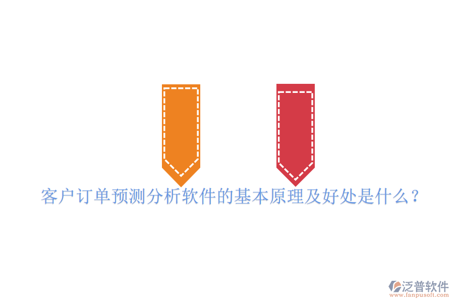 客戶訂單預測分析軟件的基本原理及好處是什么？