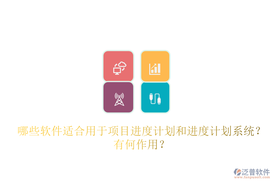 哪些軟件適合用于項目進度計劃和進度計劃系統(tǒng)？有何作用？