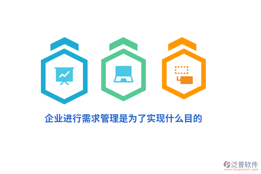 企業(yè)進(jìn)行需求管理是為了實(shí)現(xiàn)什么目的？