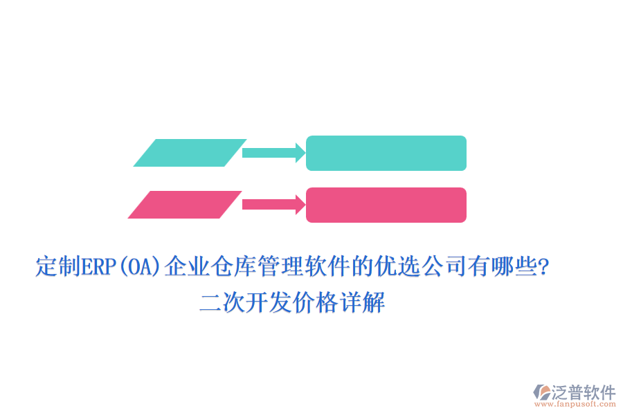 定制ERP(OA)企業(yè)倉(cāng)庫(kù)管理軟件的優(yōu)選公司有哪些?二次開(kāi)發(fā)價(jià)格詳解