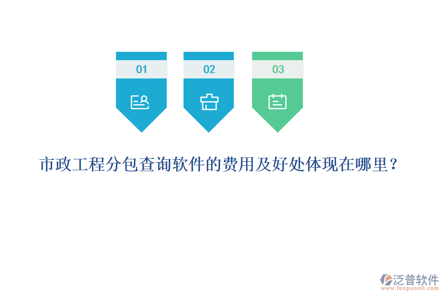 市政工程分包查詢軟件的費用及好處體現在哪里？