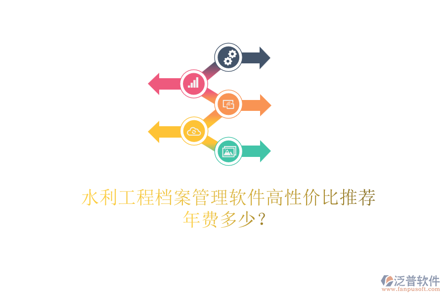 水利工程檔案管理軟件高性價(jià)比推薦，年費(fèi)多少？