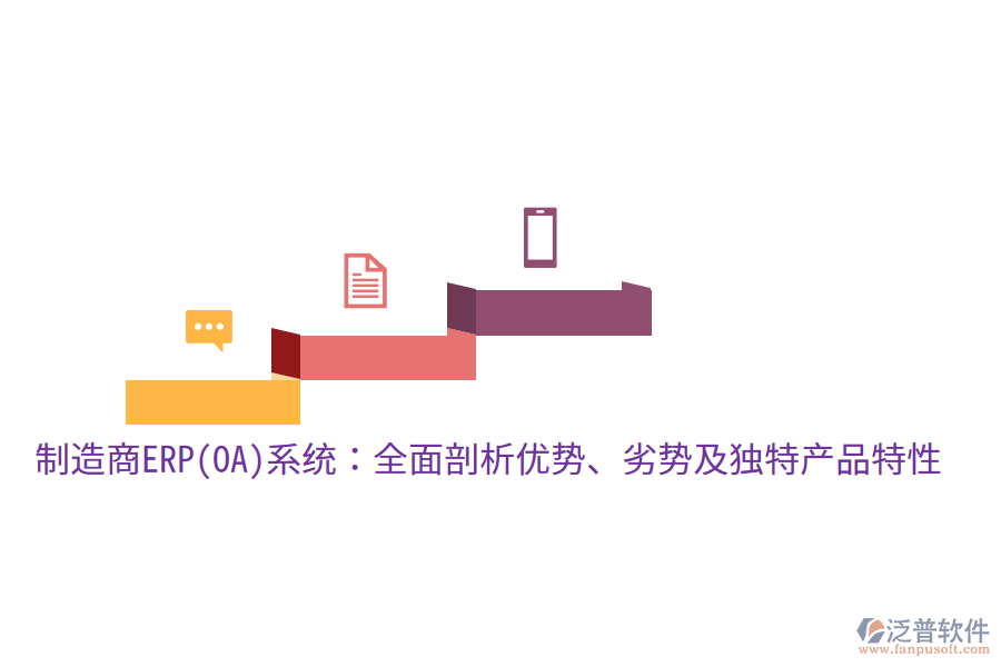 制造商ERP(OA)系統(tǒng)：全面剖析優(yōu)勢、劣勢及獨特產品特性