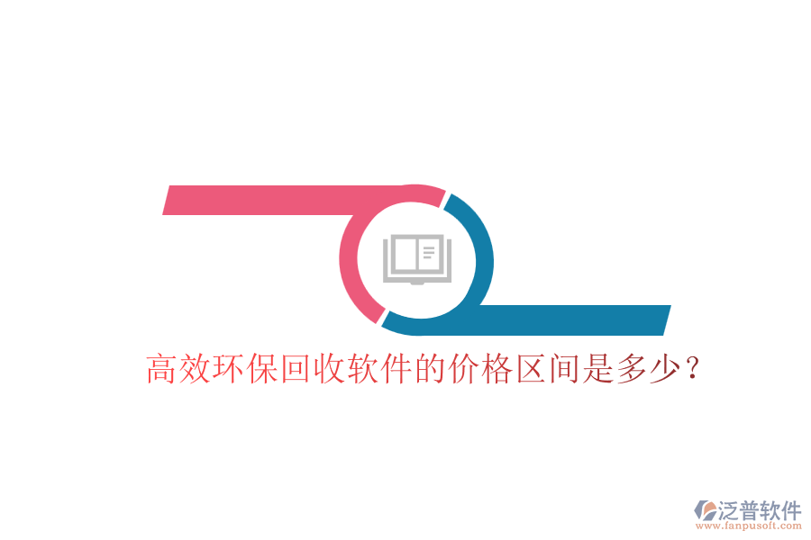 高效環(huán)保回收軟件的價(jià)格區(qū)間是多少？