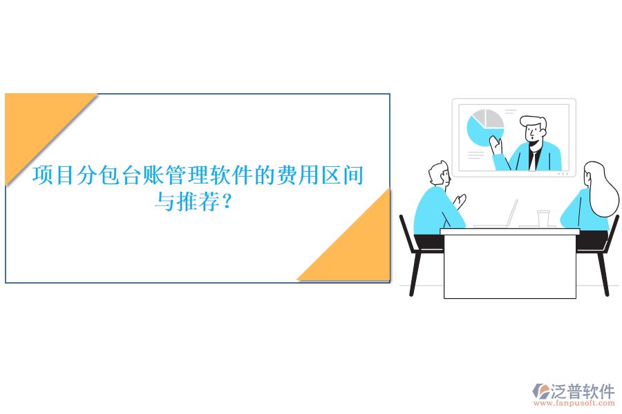 項(xiàng)目分包臺賬管理軟件的費(fèi)用區(qū)間與推薦？
