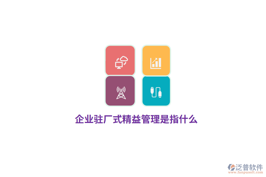 企業(yè)駐廠式精益管理是指什么？