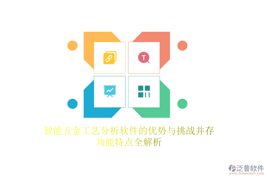 智能五金工藝分析軟件的優(yōu)勢(shì)與挑戰(zhàn)并存，功能特點(diǎn)全解析