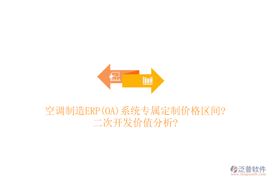 空調(diào)制造ERP(OA)系統(tǒng)專屬定制價(jià)格區(qū)間?<a href=http://theonlineadagency.com/Implementation/kaifa/ target=_blank class=infotextkey>二次開發(fā)</a>價(jià)值分析?