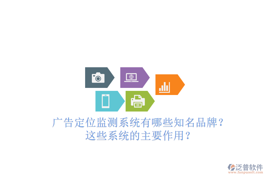 廣告定位監(jiān)測系統(tǒng)有哪些知名品牌？這些系統(tǒng)的主要作用？