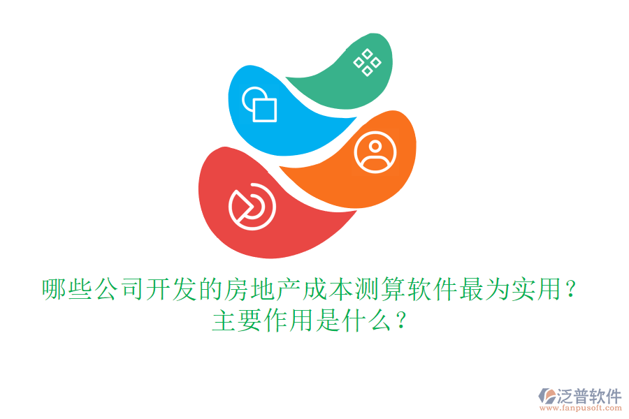 哪些公司開發(fā)的房地產(chǎn)成本測(cè)算軟件最為實(shí)用？主要作用是什么？