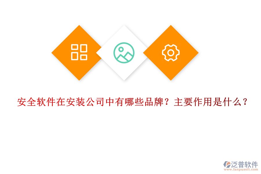 安全軟件在安裝公司中有哪些品牌？主要作用是什么？
