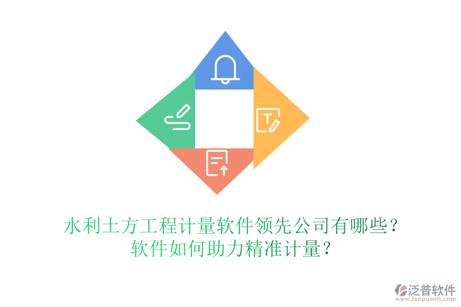 水利土方工程計(jì)量軟件領(lǐng)先公司有哪些？軟件如何助力精準(zhǔn)計(jì)量？