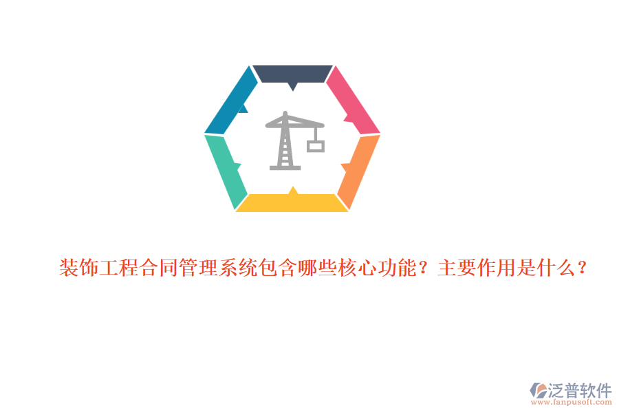 裝飾工程合同管理系統(tǒng)包含哪些核心功能？主要作用是什么？
