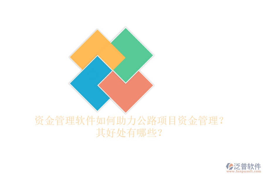 資金管理軟件如何助力公路項(xiàng)目資金管理？其好處有哪些？